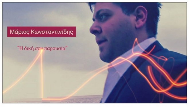 Μάριος Κωνσταντινίδης - Η Δική σου παρουσία