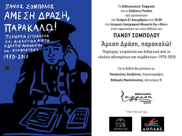 Παρουσίαση του νέου βιβλίου του Πάνου Σόμπολου στην Κω την Τετάρτη