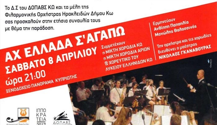 ΑΧ ΕΛΛΑΔΑ Σ' ΑΓΑΠΩ-Το Σάββατο 8 Απριλίου η ετήσια συναυλία της Φιλαρμονικής Ηρακλειδών, υπό την διεύθυνση του μαέστρου Νίκου Γκαναβούρα