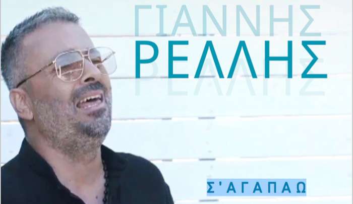 Σας παρουσιάζουμε το Νέο τραγούδι-βίντεο κλιπ, του Γιάννη Ρέλλη και είμαστε σίγουροι ότι θα σας ενθουσιάσει..!!