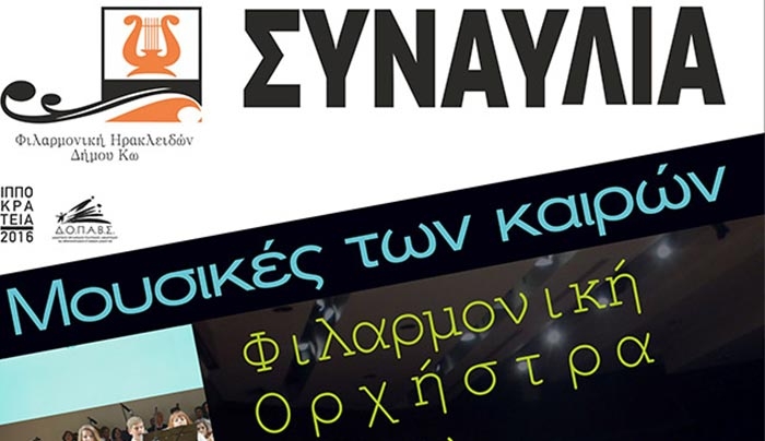 Συναυλία Φιλαρμονικής Ορχήστρας Νέων Ηρακλειδών Δήμου Κω στις 23/04