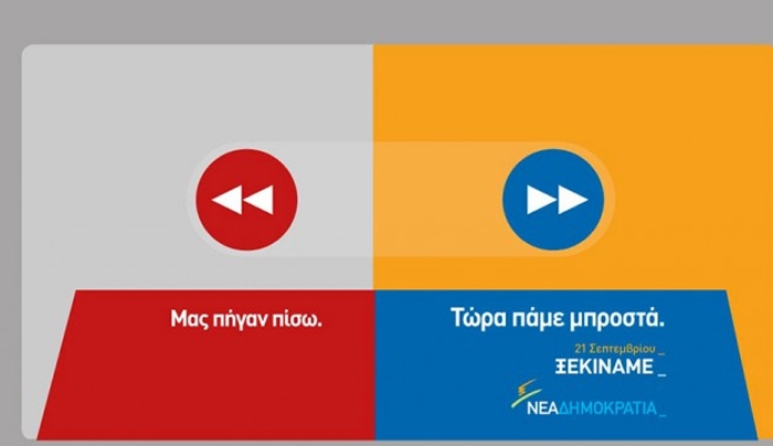 “Μας πήγαν πίσω – Τώρα πάμε μπροστά”-Η διαδικτυακή καμπάνια της ΝΔ