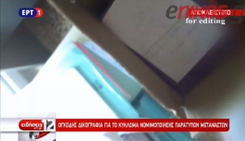 Ογκώδης δικογραφία για το κύκλωμα νομιμοποίησης παράτυπων μεταναστών - ΒΙΝΤΕΟ