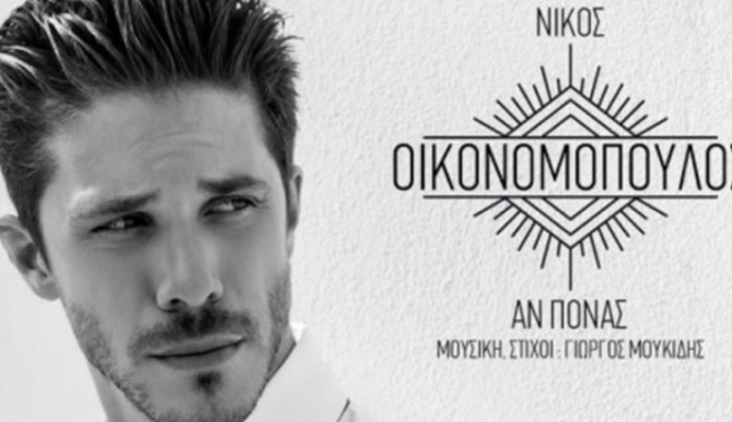 “Αν πονάς” το νέο τραγούδι του Νίκου Οικονομόπουλου