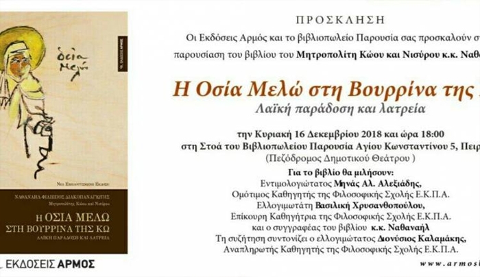 Παρουσίαση στον Πειραιά του βιβλίου "Η Οσία Μελώ στη Βουρρίνα της Κω, Λαϊκή παράδοση και λατρεία"