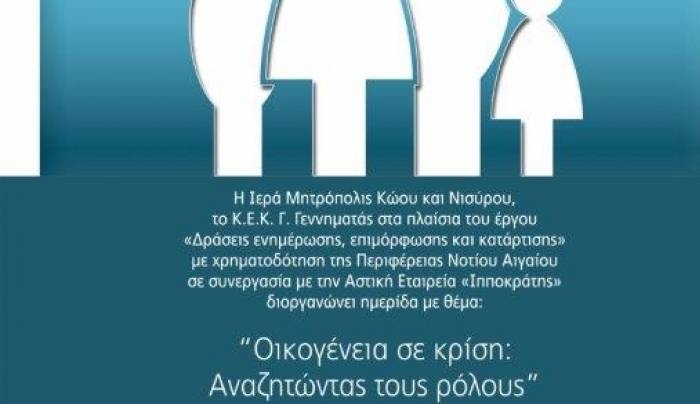 Εκδήλωση με θέμα "Οικογένεια σε κρίση: Αναζητώντας τους ρόλους"