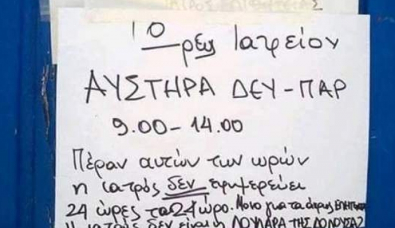Κι όμως αυτό είναι σημείωμα σε ιατρείο νησιού -«Η γιατρός δεν είναι η δουλάρα της Δονούσας» [εικόνα]