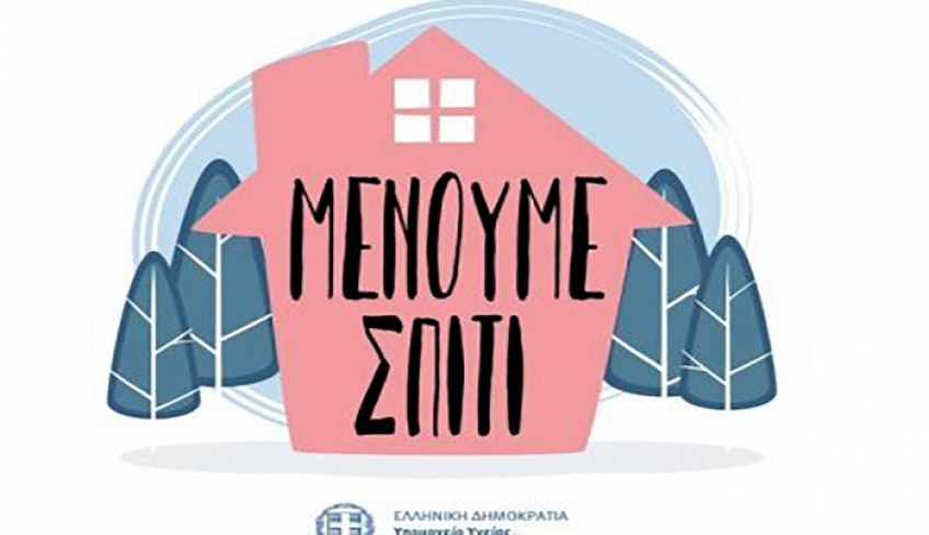 Ερευνα:Το 62% των πολιτών κρίνει σωστό το #Μένουμε Σπίτι-Στερεύουν τα χρήματα των νοικοκυριών
