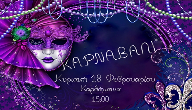 ΚΑΡΝΑΒΑΛΙ στην Καρδάμαινα