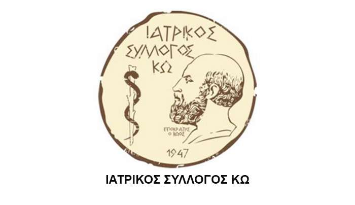 Ανακοίνωση του Ιατρικού Συλλόγου Κω για την επανένταξη των μικροβιολογικών εργαστηρίων στον ΕΟΠΥΥ