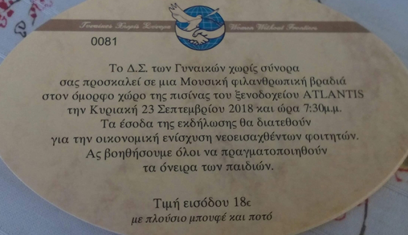 ΓΥΝΑΙΚΕΣ ΧΩΡΙΣ ΣΥΝΟΡΑ Τμήμα Κω: Πρόσκληση σε μια μουσική φιλανθρωπική βραδιά