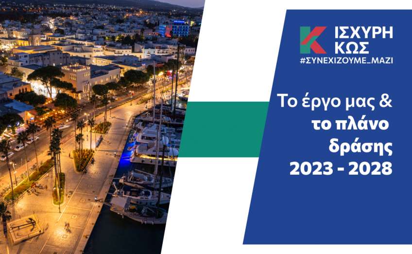 Ισχυρή Κως: Πλάνο δράσης για την επόμενη 5ετία | Επιστολή Θεοδόση Νικηταρά