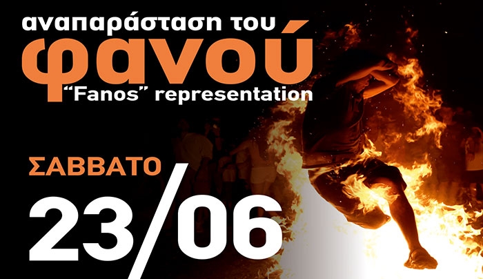 «Αναβίωση του εθίμου του Φανού και του Κλήδονα»