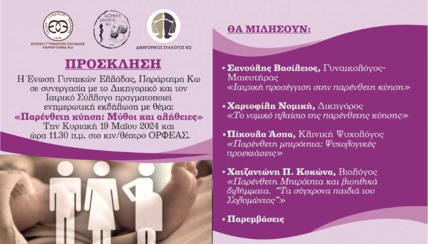 Ενημερωτική εκδήλωση της ΕΓΕ Κω για την παρένθετη κύηση