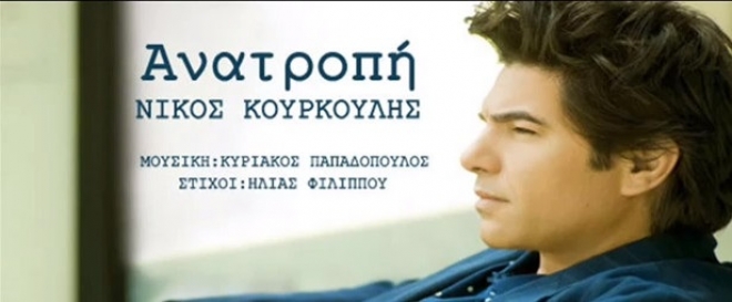 Νίκος Κουρκούλης - Ανατροπή