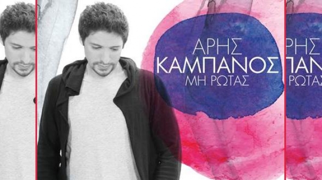 Άρης Καμπανός: Μη ρωτάς