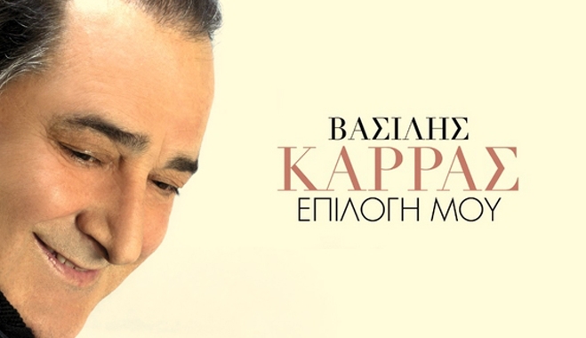 Βασίλης Καρράς: Έρχεται ο νέος δίσκος «Η επιλογή μου»