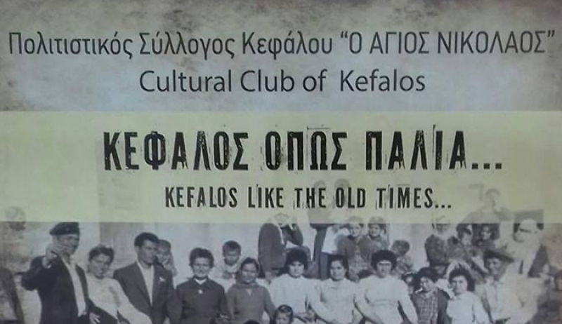 ΚΕΦΑΛΟΣ ΟΠΩΣ ΠΑΛΙΑ… Μουσικοχορευτική εκδήλωση στο Θεατράκι Τσιγγούρα