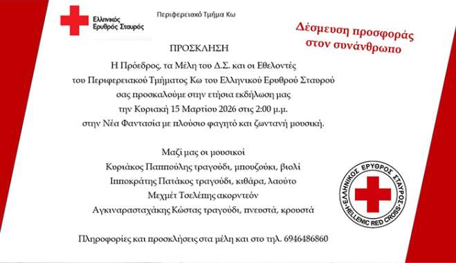 Πρόσκληση του Ε.Ε.Σ. Κω
