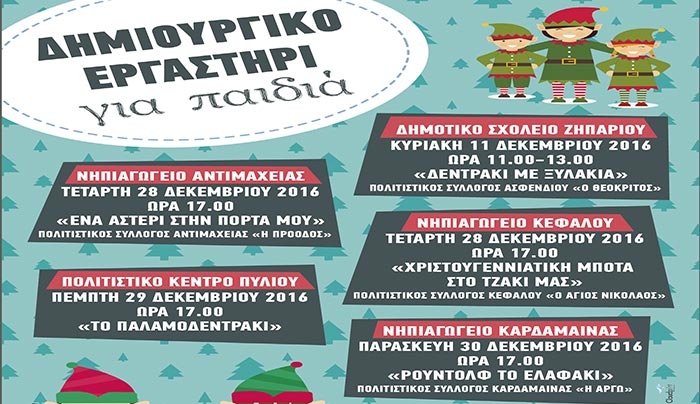«ΧΡΙΣΤΟΥΓΕΝΝΙΑΤΙΚΟ ΕΡΓΑΣΤΗΡΙ ΓΙΑ ΠΑΙΔΙΑ στις 29/12