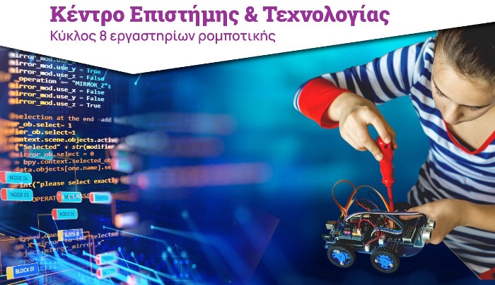 «Έξυπνο τηλεκατευθυνόμενο ρομπότ»  Σειρά εργαστηρίων για νέους 13-18 ετών στο Κέντρο Επιστήμης και Τεχνολογίας