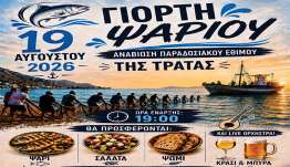 ΙΠΠΟΚΡΑΤΕΙΑ 2026: Γιορτή Ψαριού στην Κέφαλο την τετάρτη 19 Αυγούστου