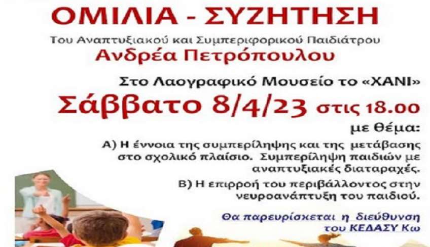 Ομιλία-συζήτηση με τον Αναπτυξιακό και Συμπεριφορικό παιδίατρο κ. Ανδρέα Πετρόπουλο