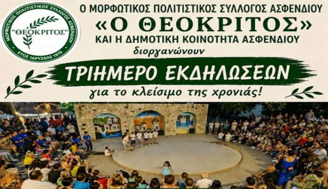 «Ο Θεόκριτος» και η Δημοτική Κοινότητα Ασφενδιού διοργανώνουν τριήμερο εκδηλώσεων για το κλείσιμο της χρονιάς.