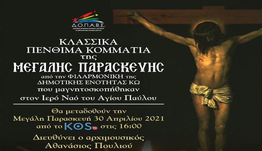 ΔΟΠΑΒΣ: Παραγωγή με κλασσικά πένθιμα κομμάτια της Μεγάλης Παρασκευής