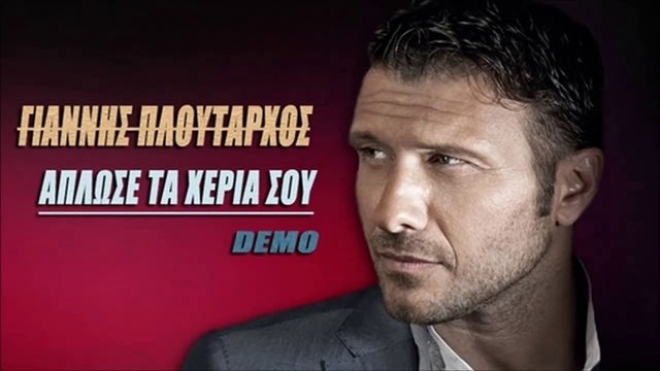 Γιάννης Πλούταρχος - Άπλωσε Τα Χέρια Σου