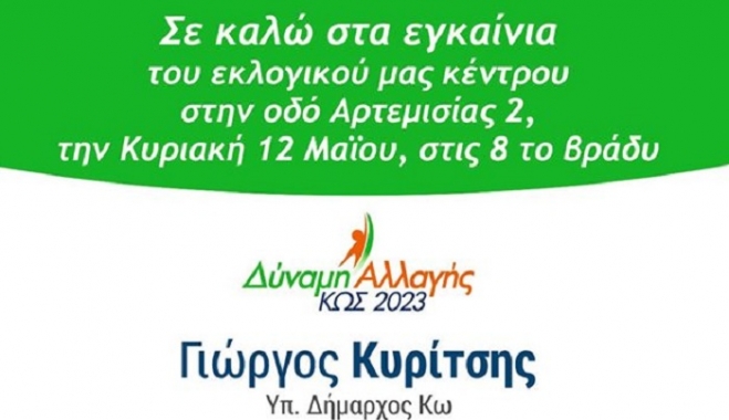 ΣΠΟΤ ΓΙΑ ΤΑ ΕΓΚΑΙΝΙΑ ΤΟΥ ΕΚΛΟΓΙΚΟΥ ΚΕΝΤΡΟΥ ΔΥΝΑΜΗΣ ΑΛΛΑΓΗΣ-ΚΩΣ 2023