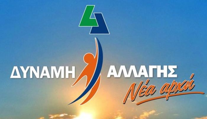 ΔΥΝΑΜΗ ΑΛΛΑΓΗΣ: "Αν τολμούν ας έρθουν..."
