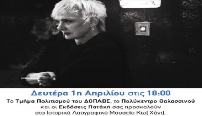 ΔΟΠΑΒΣ: παρουσίαση του βιβλίου της Ξένιας Καλογεροπούλου “Γράμμα στον Κωστή”