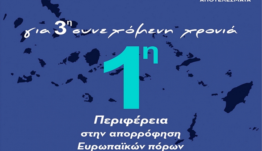 Πρωτιά για τρίτη χρονιά της Περιφέρειας Νοτίου Αιγαίου στην αξιοποίηση των πόρων του ΕΣΠΑ