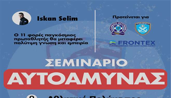 Ο Aetos Sports Club ενημερώνει για τη διοργάνωση σεμιναρίου αυτοάμυνας με εισηγητή τον Iskan Selim
