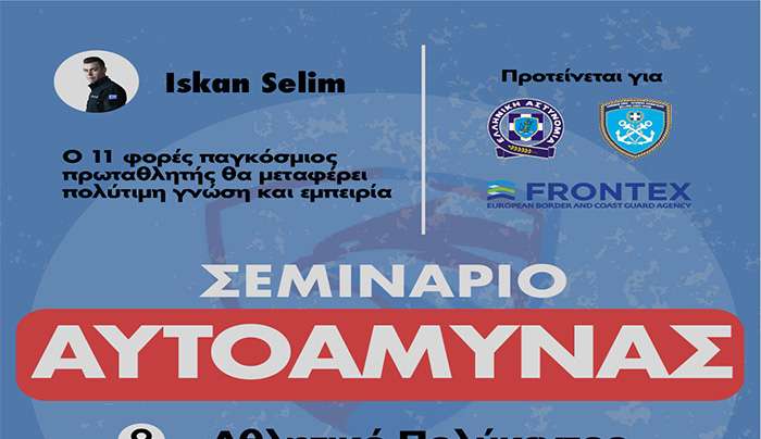 Ο Aetos Sports Club ενημερώνει για τη διοργάνωση σεμιναρίου αυτοάμυνας με εισηγητή τον Iskan Selim