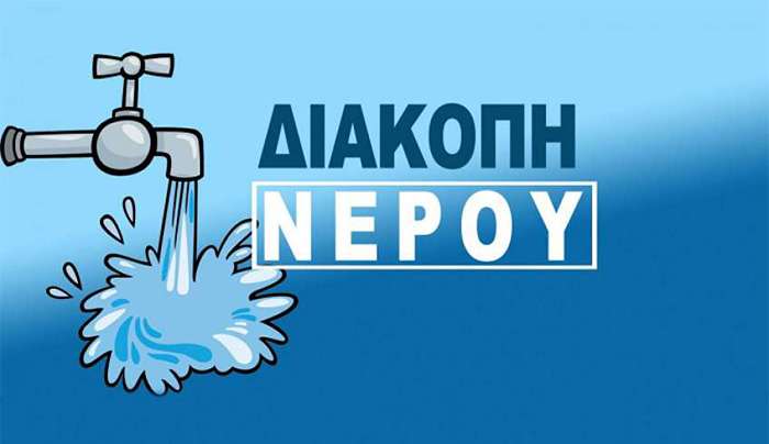 Διακοπή υδροδότησης
