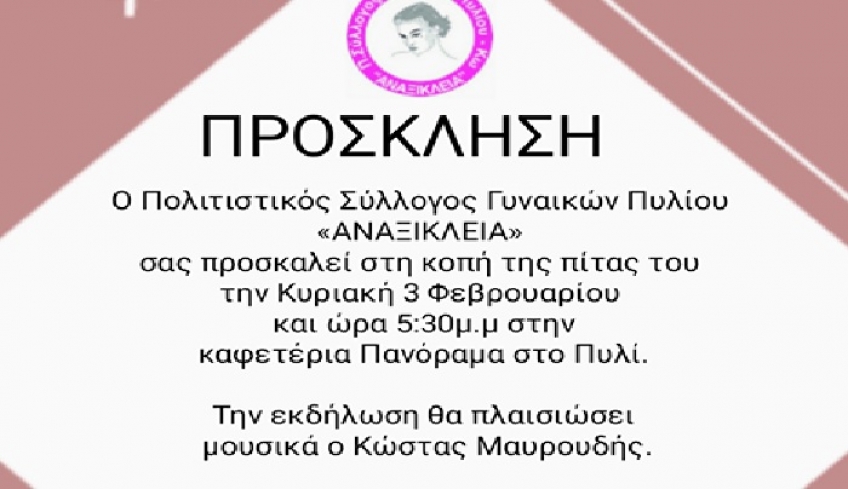 "ΑΝΑΞΙΚΛΕΙΑ": ΚΟΠΗ ΠΙΤΑΣ ΤΗΝ ΚΥΡΙΑΚΗ