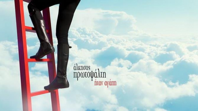 Άλκηστις Πρωτοψάλτη - Ήταν αγάπη