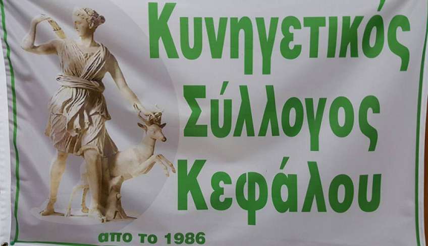 Κυνηγετικός Σύλλογος Κεφάλου: Τακτική γενική συνέλευση &amp; Εκλογές
