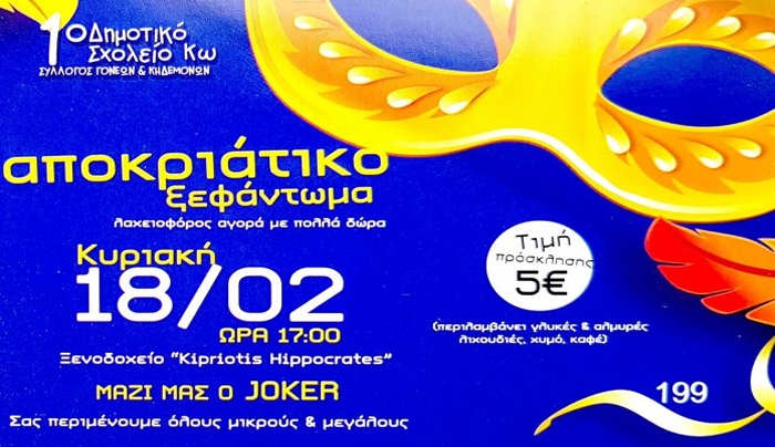 Σύλλογος γονέων 1ου Δημοτικού: ΑΠΟΚΡΙΑΤΙΚΟ ΠΑΡΤΥ την Κυριακή