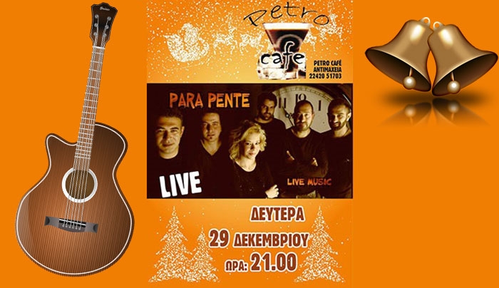 Οι Παρά Πέντε στο "Petro Cafe" στην Αντιμάχεια την Δευτέρα 29 Δεκεμβρίου