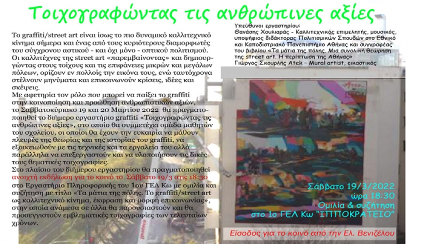 Διήμερο Εργαστήριο για το GRAFFITI με τον γενικό τίτλο «Τοιχογραφώντας τις ανθρώπινες αξίες» διοργανώνεται στο 1ο ΓΕΛ Κω