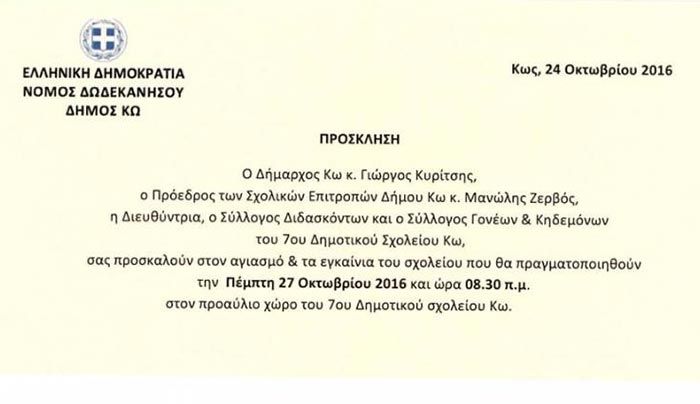 Την Πέμπτη ο αγιασμός και τα εγκαίνια του 7ου Δημοτικού Σχολείου Κω