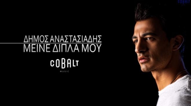 Δήμος Αναστασιάδης - Μείνε Δίπλα Μου