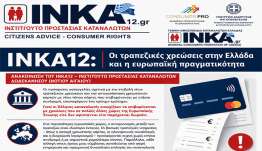 NKA12: Οι τραπεζικές χρεώσεις στην Ελλάδα και η ευρωπαϊκή πραγματικότητα Ανακοίνωση του ΙΝΚΑ12 – Ινστιτούτο Προστασίας Καταναλωτών Δωδεκανήσου (Νοτίου Αιγαίου)