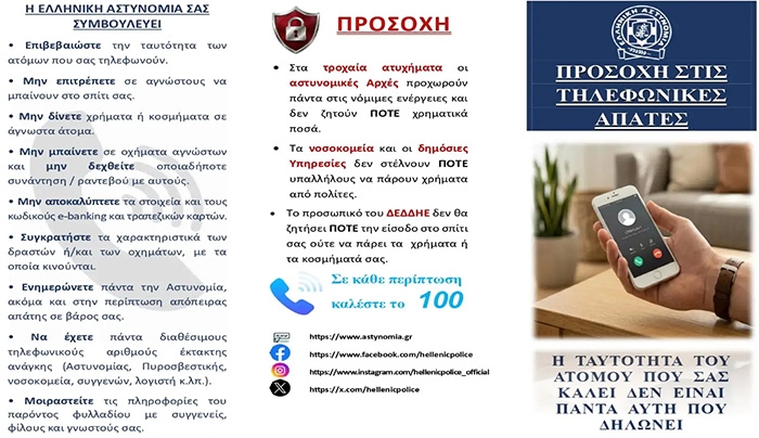 Χρήσιμες συμβουλές για την αποφυγή εξαπάτησης των πολιτών