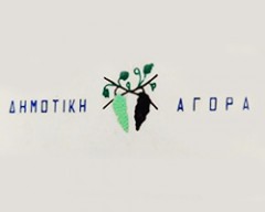 ΔΗΜΟΤΙΚΗ ΑΓΟΡΑ ΚΩ