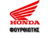HONDA ΦΟΥΡΘΙΩΤΗΣ