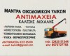 ΚΑΛΤΣΗΣ ΜΙΧΑΗΛ